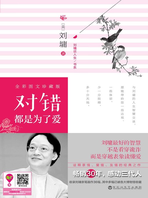 Title details for 对错都是为了爱 There is No Right or Wrong for Love by Liu Yong - Available